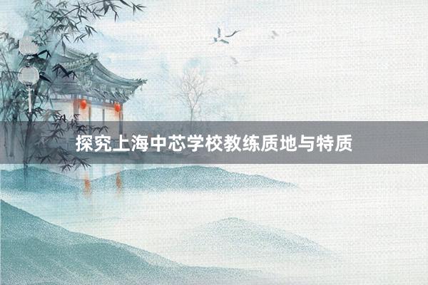探究上海中芯学校教练质地与特质